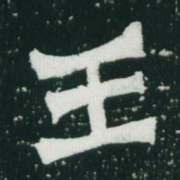 魏碑王书法图片