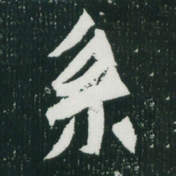 魏碑系书法图片