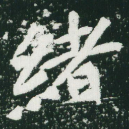 魏碑绪书法图片