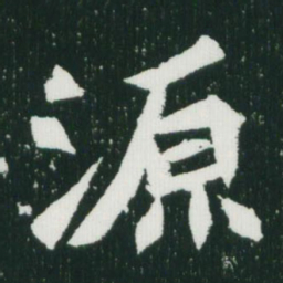 魏碑源书法图片