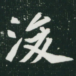 魏碑浚书法图片