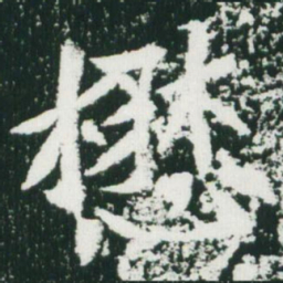 魏碑懋书法图片