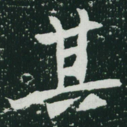 魏碑其书法图片