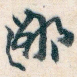王蘧常鄙书法图片