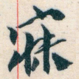 王蘧常寐书法图片
