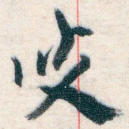 王蘧常叟书法图片
