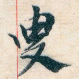 王蘧常叟书法图片