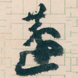 王蘧常蘧书法图片