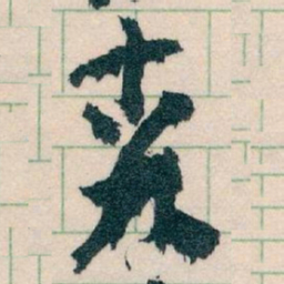 王蘧常森书法图片