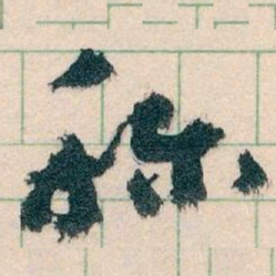 王蘧常称书法图片