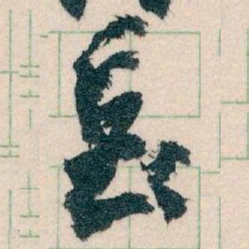 王蘧常長书法图片