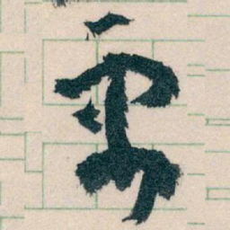 王蘧常需书法图片