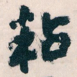 王蘧常粘书法图片
