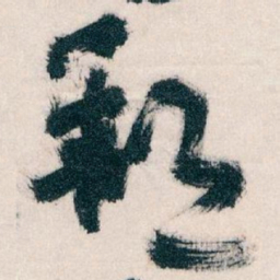 王蘧常郵书法图片