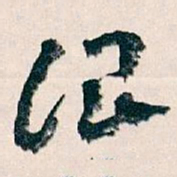王蘧常治书法图片
