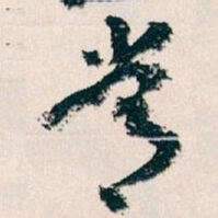 王蘧常常书法图片
