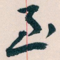 王蘧常至书法图片