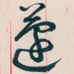 王蘧常蘧书法图片
