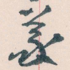 王蘧常義书法图片