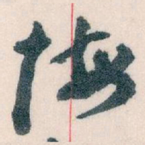 王蘧常悔书法图片