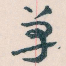 王蘧常革书法图片