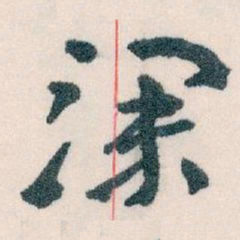 王蘧常深书法图片