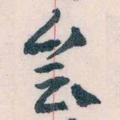 王蘧常会书法图片