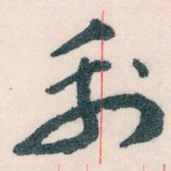 王蘧常利书法图片