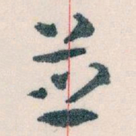 王蘧常並书法图片