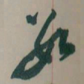 王蘧常數书法图片