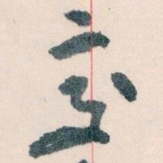 王蘧常交书法图片