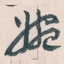 王蘧常婉书法图片