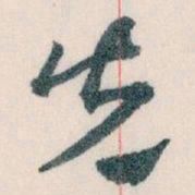 王蘧常先书法图片