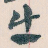王蘧常出书法图片
