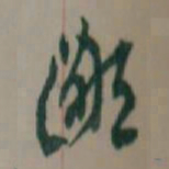 王蘧常鄙书法图片