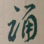 王蘧常诵书法图片