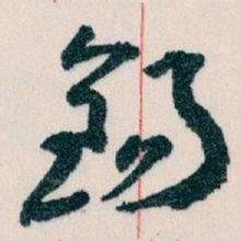 王蘧常錫书法图片