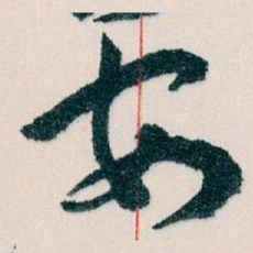 王蘧常安书法图片