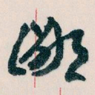 王蘧常鄙书法图片