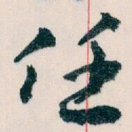 王蘧常任书法图片
