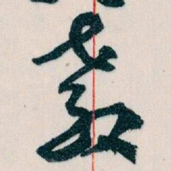 王蘧常教书法图片