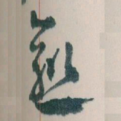 王蘧常愈书法图片