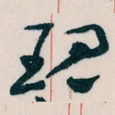 王蘧常现书法图片