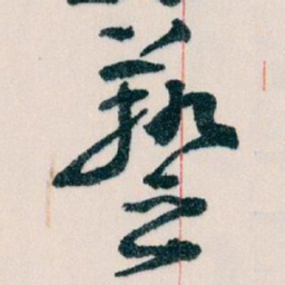 王蘧常藝书法图片