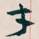 王蘧常才书法图片