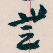 王蘧常無书法图片