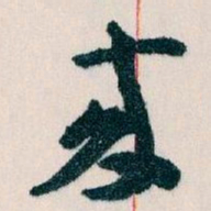王蘧常來书法图片