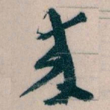 王蘧常來书法图片