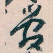 王蘧常管书法图片