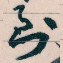 王蘧常到书法图片